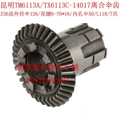昆明机床厂TM6113A/TX6113C镗床14017离合伞齿轮Z36/M3.5/6-70*16