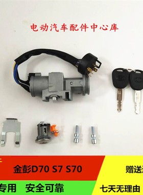 适配金彭D70S70点火锁芯车门锁钥匙开关金鹏EVS7四轮电动汽车配件