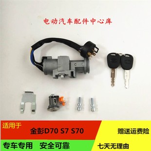适配金彭D70S70点火锁芯车门锁钥匙开关金鹏EVS7四轮电动汽车配件