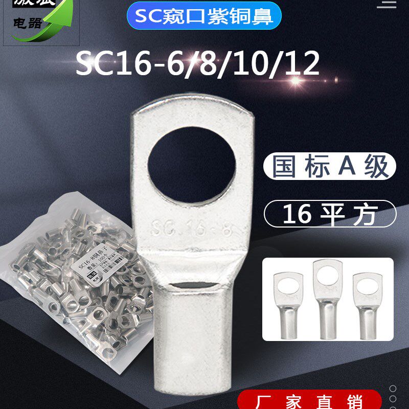 窥口铜鼻子SC120SC16SC25/35SC50/70SC95-6/8/10/12接线端子线耳