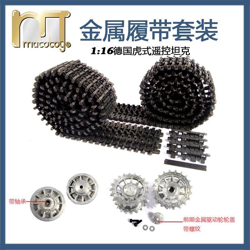 MATO1:16德国虎式遥控坦克恒龙3818升级金属履带驱动轮轴承诱导轮