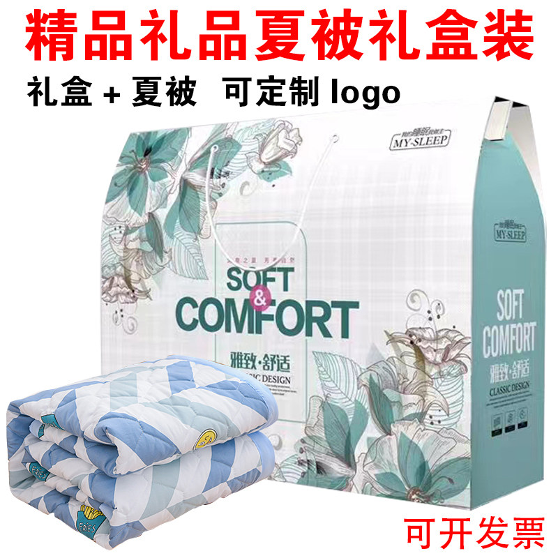 公司活动赠品夏被带礼盒装空调被开业促销礼品夏凉被芯薄被子定制