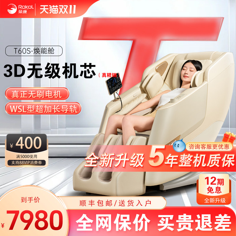 荣康T60S按摩椅全身家用豪华太空舱电动揉捏老人全自动按摩沙发椅