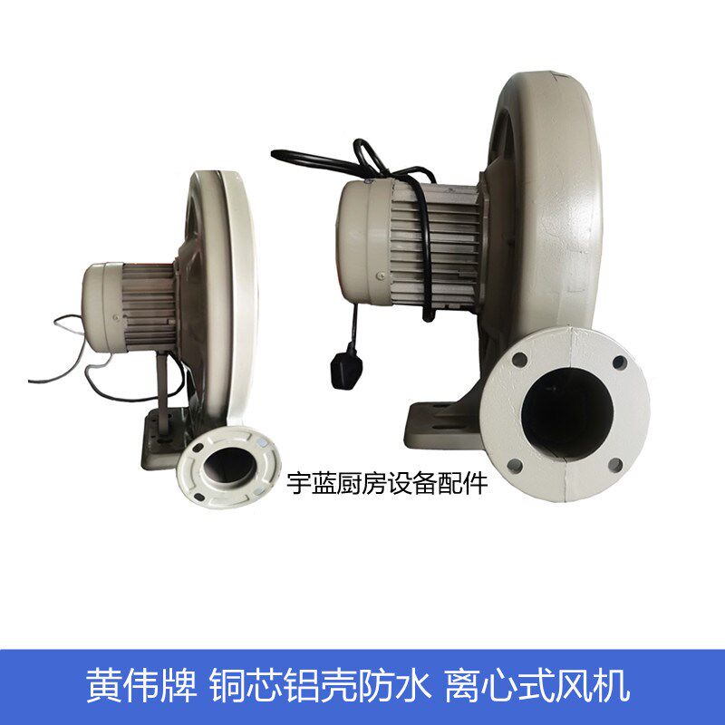 黄伟牌炉灶风机 铝壳铁壳低噪音防水鼓风机 铜芯铸铝离心式风机