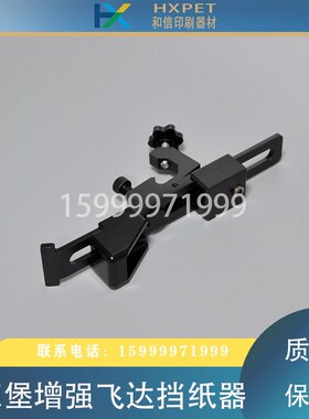 海德堡印刷机配件 XL105 CD102增强飞达挡纸器 压纸块 压纸架