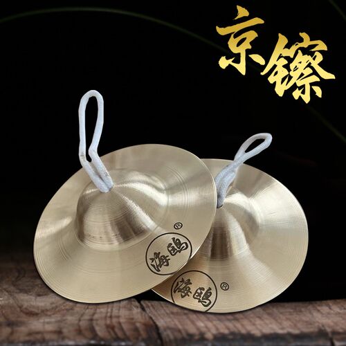 海鸥专业响铜大中小京镲铜镲水镲小帽钗京剧手镲腰鼓镲铰子铙钹