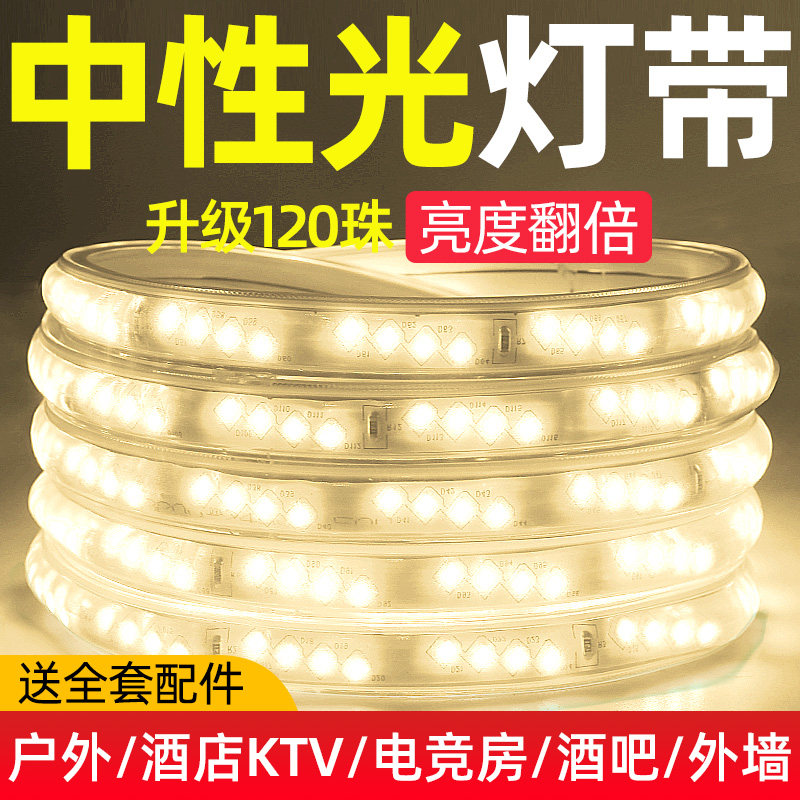 led灯带220V户外防水超亮中性光4000K工程家用自然光外墙装饰灯条