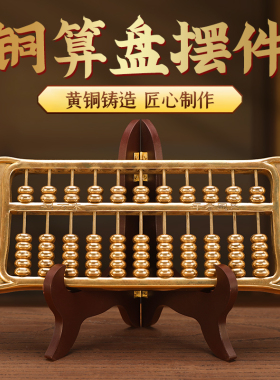 黄铜金算盘摆件如意算盘招财金算子办公室风水摆设装饰品开业礼品