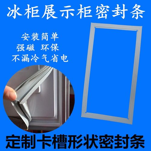 适用海信容声BD/BC-160Q 205C/J 668QJ冰冷柜磁性密封条门封胶条