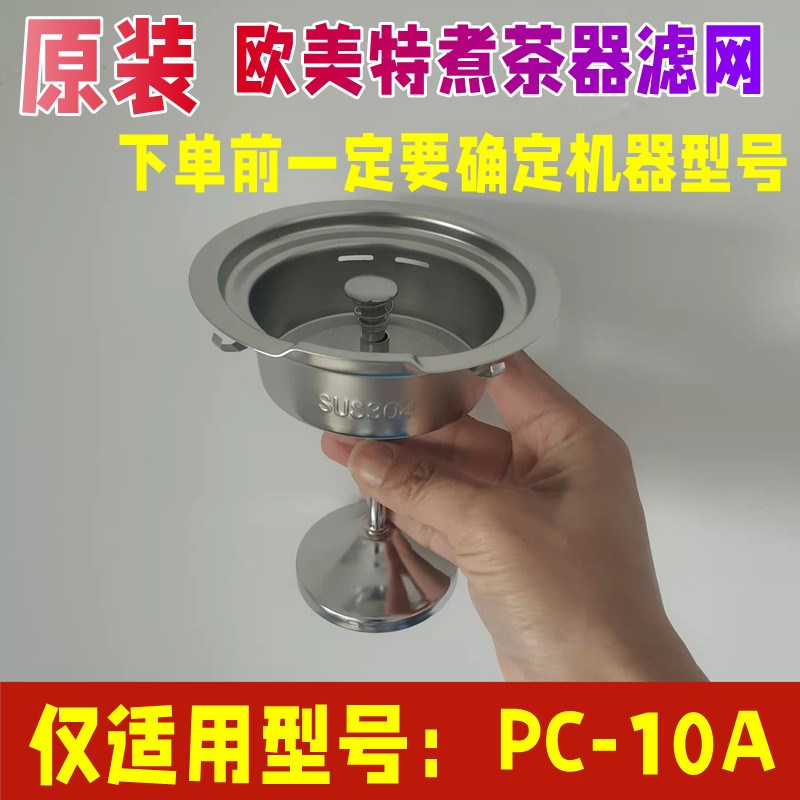 【原装】欧美特煮茶器配件PC-10A过滤网茶漏勺内胆茶网蒸汽黑茶壶