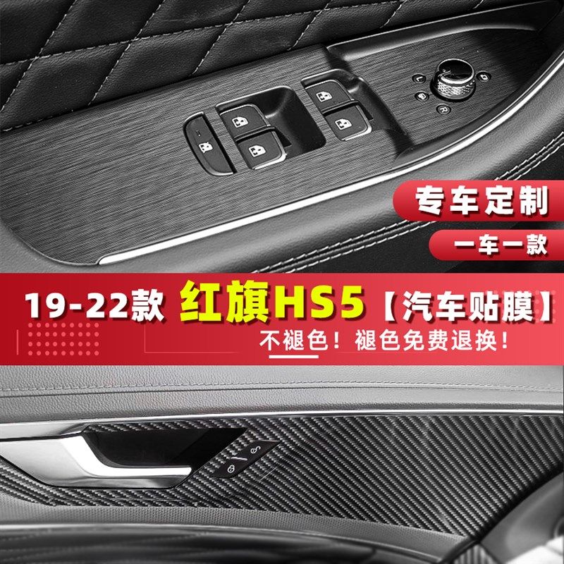 适用於红旗HS5内门拉手玻璃升降面板车门帖开关防刮蹭贴纸保护膜