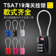 TSA719密码 锁出国海关锁旅行防盗扣托运通关锁行李拉杆箱包挂锁