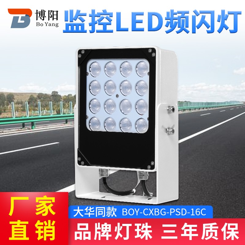 大华款智能交通频闪灯电警卡口爆闪灯道路监控环境补光灯060AA-P