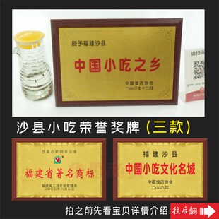 沙县小吃福建著名商标中国小吃之乡文化名城饭店协会公会授予奖牌