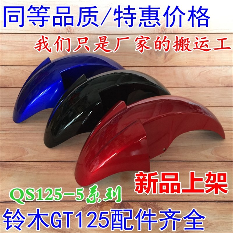 适用轻骑摩托车骏驰QS125-5A-5B前挡泥板GT125前瓦前挡水板前轮盖