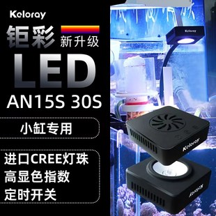 钜彩AN30S海缸灯15S海水灯LED珊瑚灯keloray全光谱kelo带定时海水