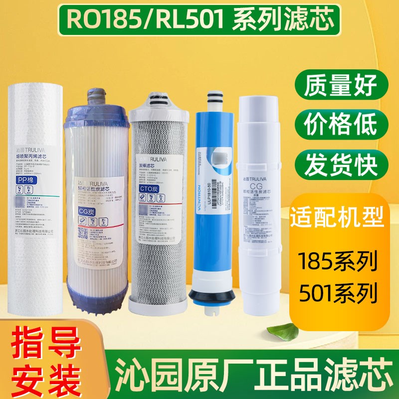 原装沁园净水器滤芯RU/RO185全套装RL501B通用PP棉RO膜饮水机滤芯