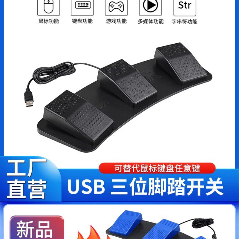 通用USB脚踏开关吃鸡游戏一键自定义快捷键脚踩鼠标键盘三键键盘