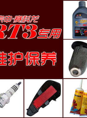 宗申赛科龙RT3 RT3S RT2全合成机油空气滤芯齿轮油火花塞原厂配件