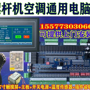 中央空调水源热泵螺杆机风冷热泵通用主板水冷冷水螺杆电脑板配件