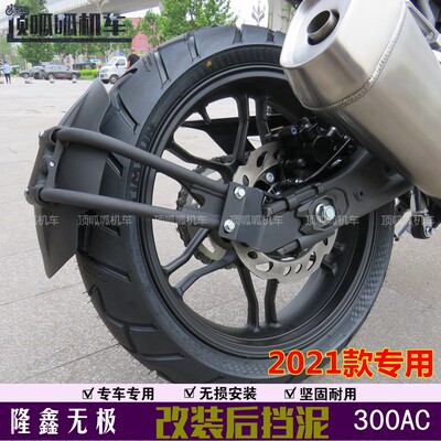 2021款无极300AC改装后挡泥LX300-6U加装挡泥板泥瓦挡水板后盾