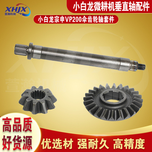 VP200主动从动伞齿轮轴 宗申 小白龙微耕机垂直轴配件 天马风沙王