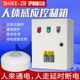 智能人离断电控制器控制箱人体感应开关配电箱柜厨房商场人来通电