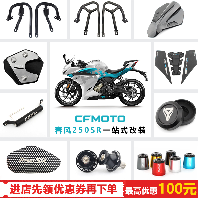 适用于春风250SR改装发动机保护杠竞技杠前挡风排气罩排气网改装