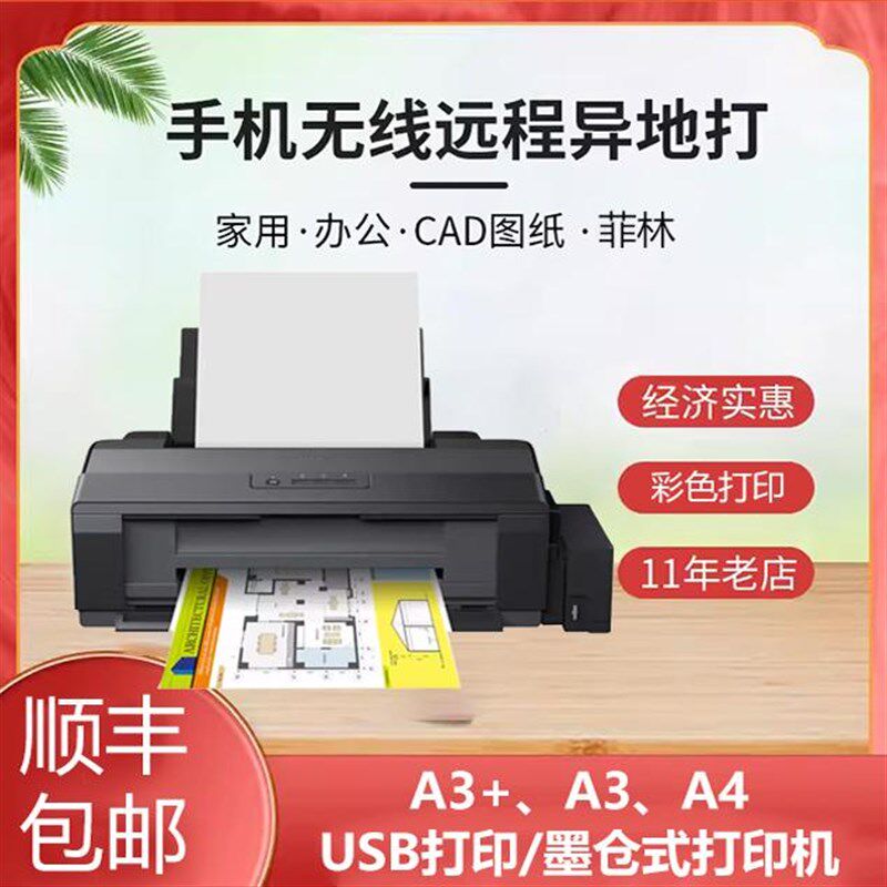 爱普生L1300设计图纸CAD喷墨菲林手机无线1390照片a3彩色打印机