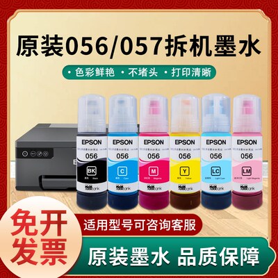 爱普生056原装拆机六6色墨水057适用于L8058 L18050 L18058打印机