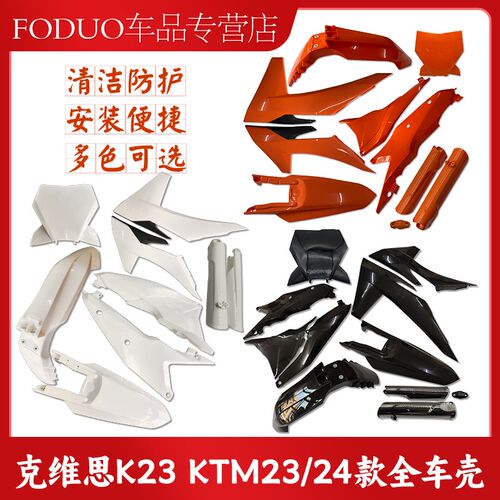 适用于克维思K23 KTM23/24款全车壳覆盖件前后挡泥板油箱护板侧盖