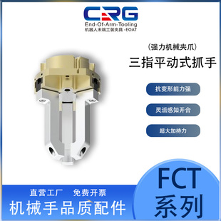 CRG三指平动式 抓手3指定心实气爪FAS定动T型导轨高温防尘夹具FPT
