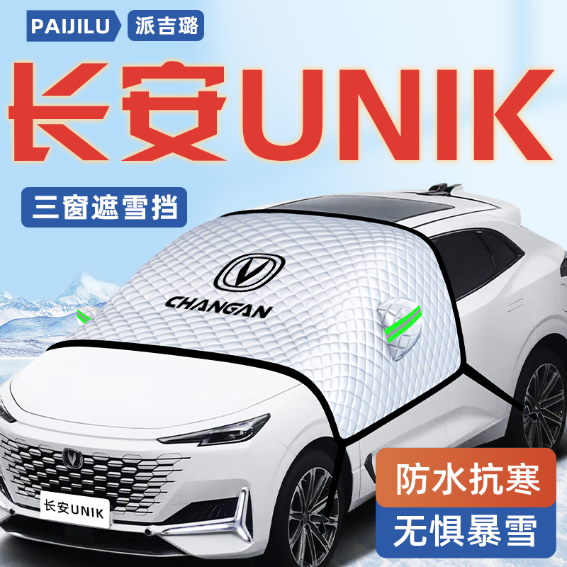 24款长安UNIK汽车防霜防雪防冻遮雪挡前挡风玻璃罩用品车衣车挡布