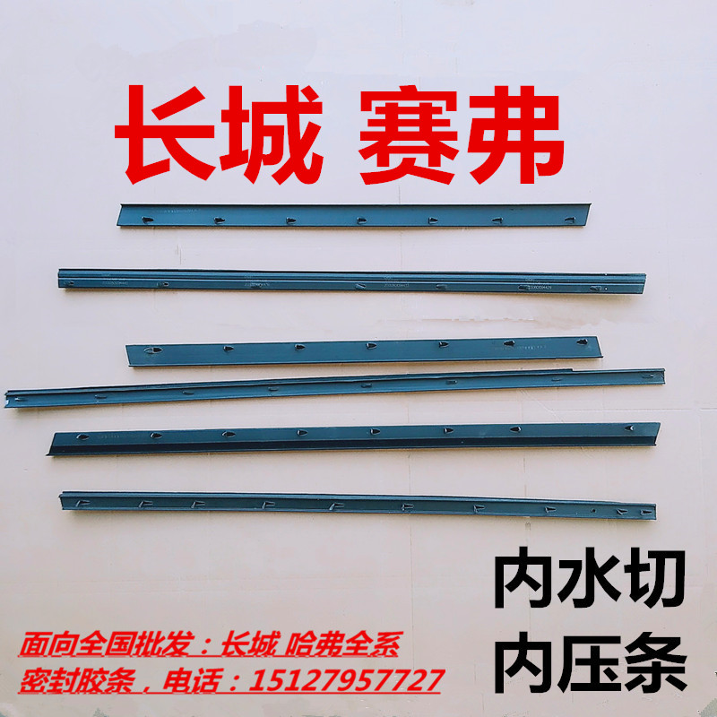 长城赛弗SUV 汽车门车窗玻璃内水切内压条内挡水内切水密封条胶条