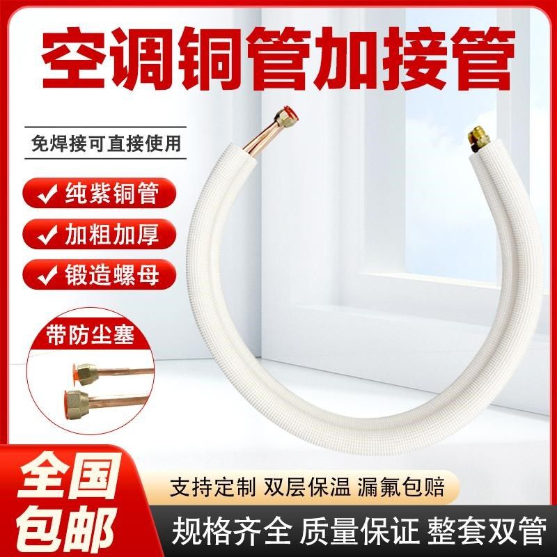 空调铜管延长加接管免焊接连接管铜管1Fp1.5匹2匹加厚纯紫铜管子
