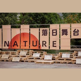 落日舞台户外露营风国风小院挂布网红背景布营地氛围感团建布现货