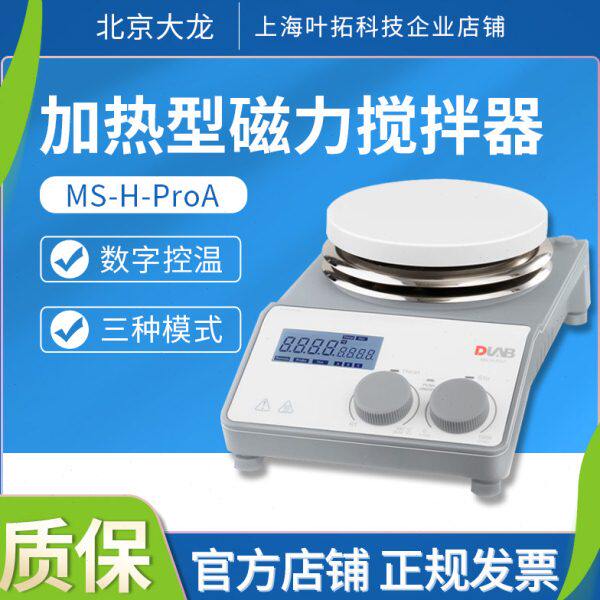 北京大龙ms-h280-pro磁力搅拌器 数显恒温加热实验室小型