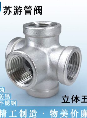 304不锈钢内丝五通DN15立体内牙5通管件4/6分1寸等径水管接头配件