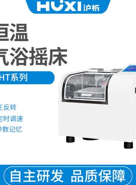 沪析HT-20TG气浴震荡摇床 恒温培养摇床 细菌培养摇床振荡器