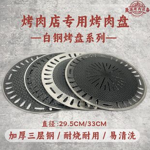 白钢满花烤盘韩式不粘烤盘商用圆形篦子烤肉店专用烤盘炭火烤肉盘