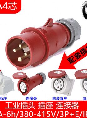 16a-6h/380-415V公母快速对插三相防水插头插座连接器暗装明装