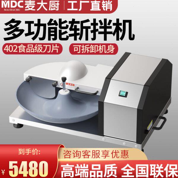 麦大厨斩拌机商用全自动高速碎肉切丁牛肉鱼丸小型多功能切菜机