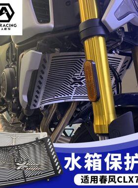 适用春风复古700 CLX CL-X 3D不锈钢水箱网防护网保护罩水箱护板