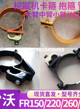 雷沃FR150 220 2620 330大中小臂抱箍铁管夹动臂铲斗杆卡箍扣卡子