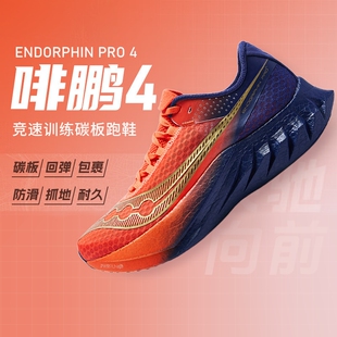 Saucony索康尼Endorphin Pro4啡鹏4碳板竞速男女马拉松缓震跑步鞋