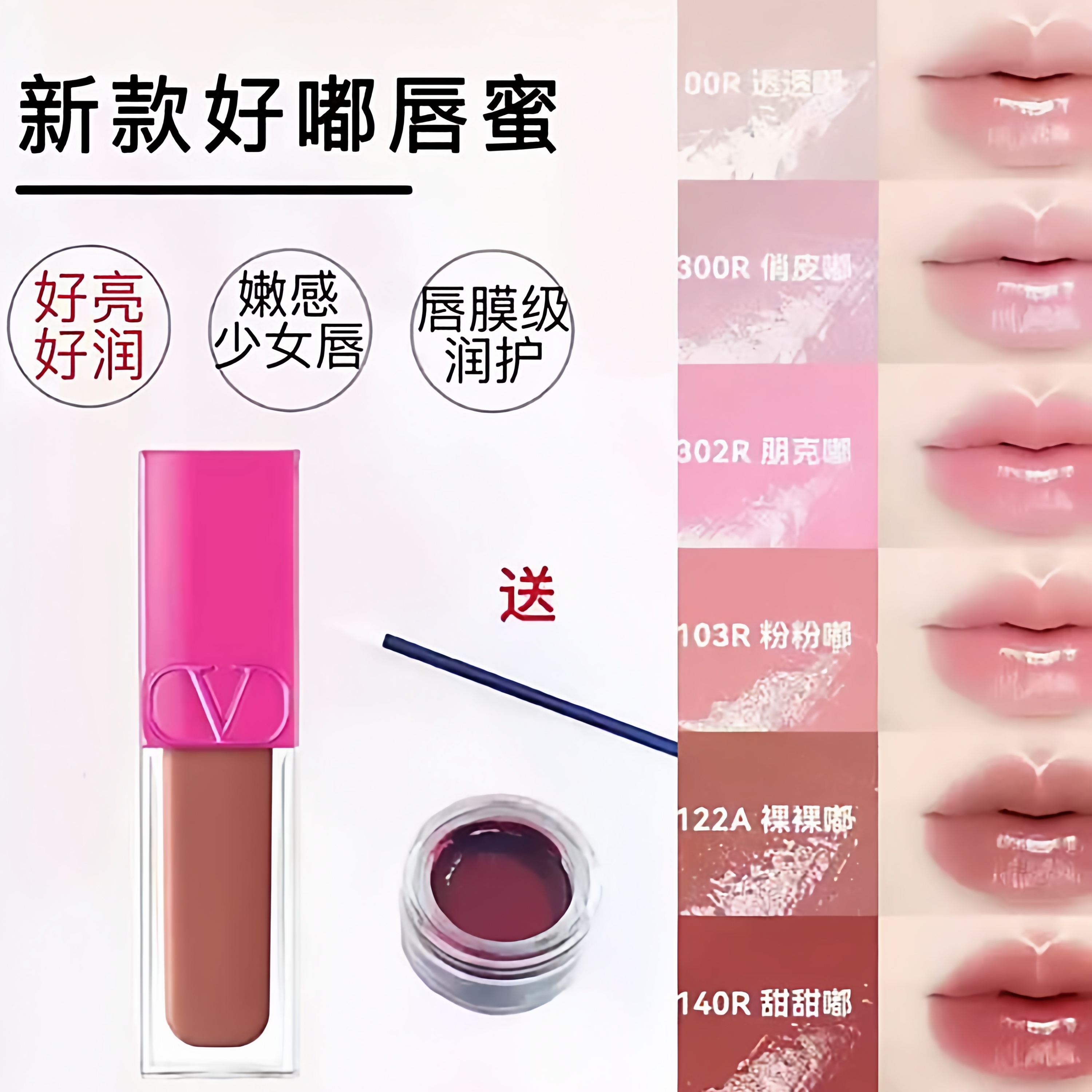 华伦天奴2025新品唇釉好嘟唇蜜122A裸裸嘟小样140R甜甜嘟103r现货