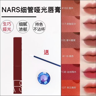 NARS磨砂哑光细管口红唇膏试色小样103 101 102 116 117 135 137
