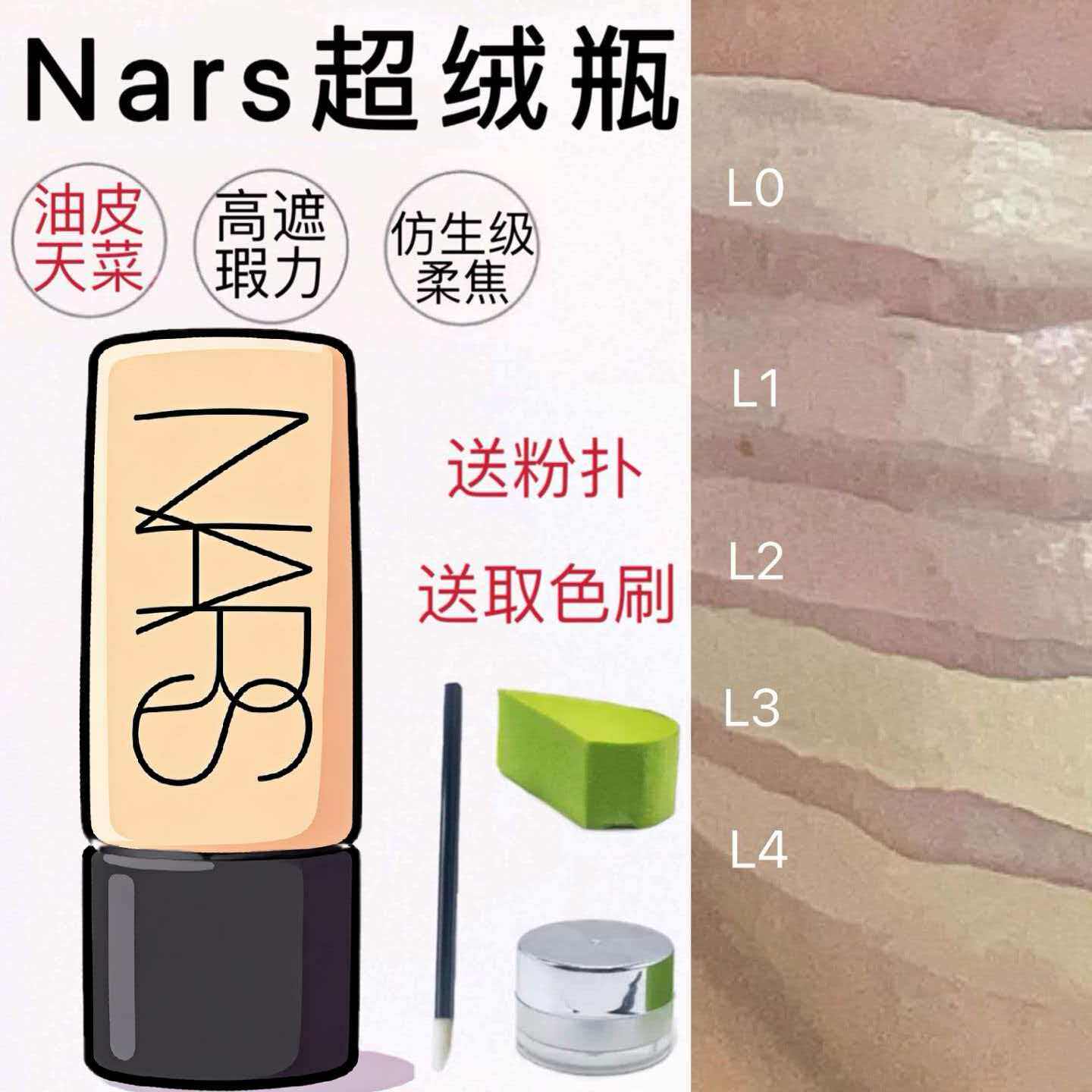 娜斯nars超绒瓶粉底液纳斯小样L3柔哑油皮持久遮瑕试用装LO L1 L2