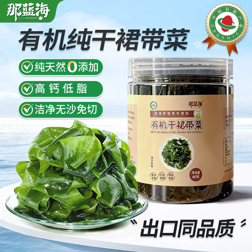 那蓝海有机干裙带菜高钙免洗无沙