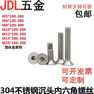 304不锈钢加长平头沉头内六角螺丝M14M16*100 130 150 180 200